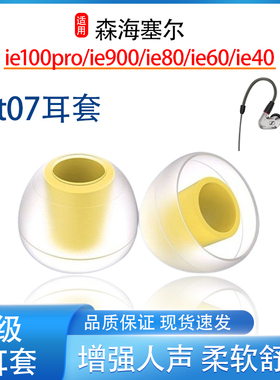 适用森海塞尔ie100pro耳机套IE900入耳式硅胶耳帽ie80s/ie40耳套6