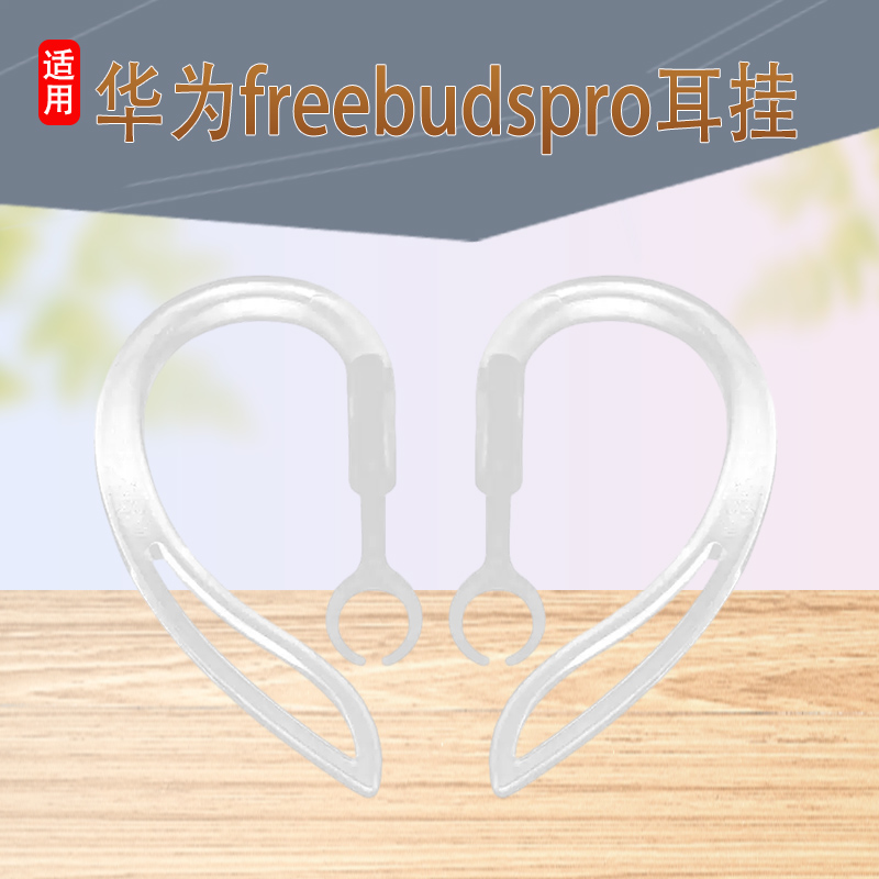 freebudspro2挂勾防脱掉神器