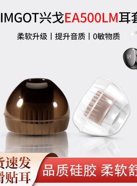 适用SIMGOT兴戈EA500LM有线耳机套HiFi入耳式硅胶防滑耳帽耳塞套