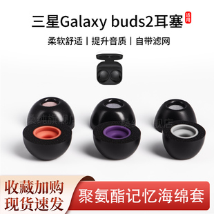 适用三星Galaxy buds2耳塞buds+蓝牙耳机塞海绵滤网R170耳帽5耳套