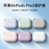 适用苹果airpodspro3保护套3代耳机壳透明软胶全包防摔套新款 三代