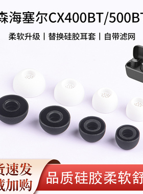 适用森海塞尔CX400BT耳塞500bt蓝牙耳机套入耳式硅胶滤网耳帽耳套