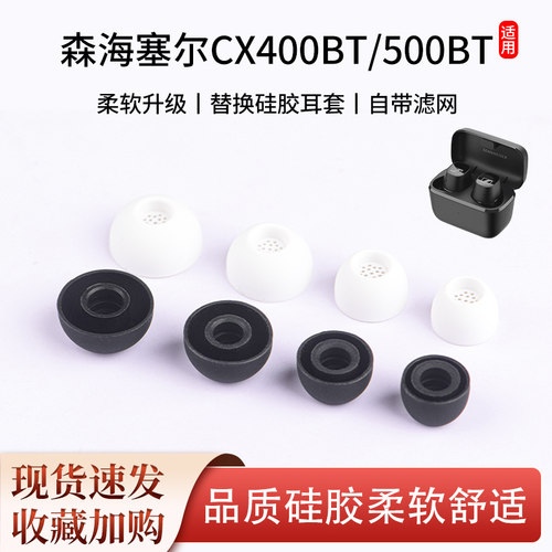 CX400BT/500BT滤网耳塞套
