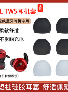 适用JBL蓝牙耳机套T280TWS硅胶套耳塞套T115入耳式耳机塞C230耳帽