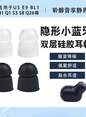 适用隐形小蓝牙耳机套U3 U5 E9 BL1 H1 Q1 S3 S8 Q26硅胶耳帽耳塞