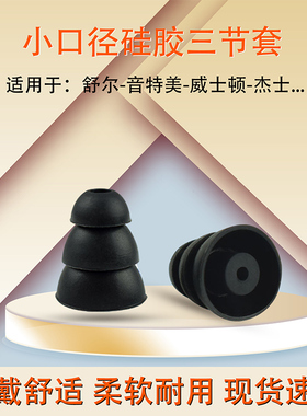适用舒尔SE215/535/846耳机套三节套音特美威士顿杰士耳塞套耳帽