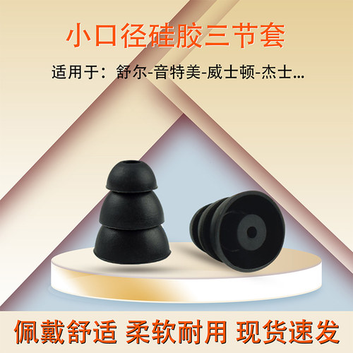 3mm口径入耳式三节套硅胶套