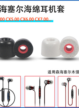 适用森海塞尔耳机套木馒头耳塞cx300s耳机塞入耳式记忆海棉耳帽套