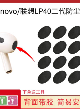 适用Lenovo/联想LP40二代蓝牙耳机防尘网2代过滤网喇叭口调音棉膜