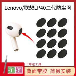 适用Lenovo/联想LP40二代蓝牙耳机防尘网2代过滤网喇叭口调音棉膜