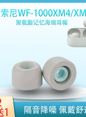 适用索尼WF-1000XM4/xm5蓝牙耳机套耳塞wf1000xm3降噪豆防滑耳帽