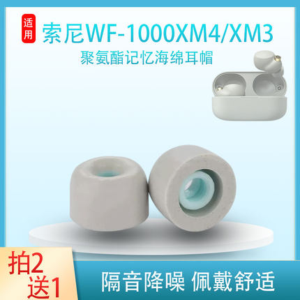 适用索尼WF-1000XM4/xm5蓝牙耳机套耳塞wf1000xm3降噪豆防滑耳帽