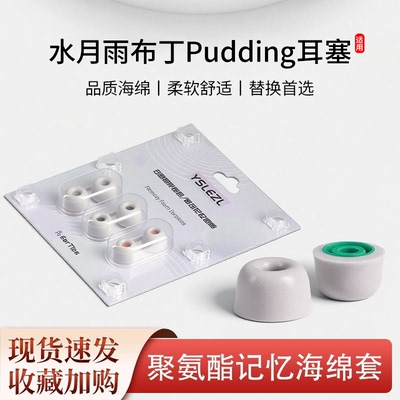 适用水月雨Pudding布丁耳机套真无线降噪耳塞套记忆海绵耳帽耳堵