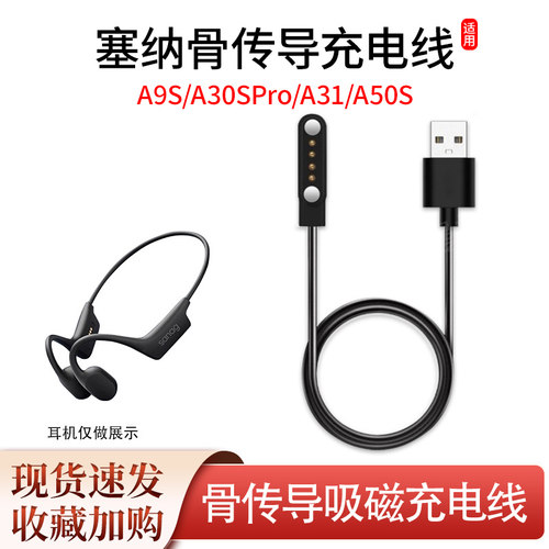 适用塞那A9S/A30Spro/A31/A50S骨传导充电线蓝牙耳机磁吸USB配件