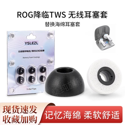 适用华硕ROG降临TWS蓝牙耳机塞入耳式椭圆记忆海绵耳塞耳帽耳套