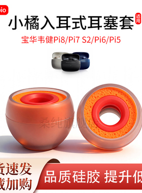 适用BW宝华韦健Pi8耳机套pi7 s2/pi6入耳式硅胶耳塞耳帽小橘套