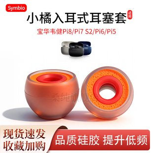 硅胶耳塞耳帽小橘套 pi6入耳式 适用BW宝华韦健Pi8耳机套pi7