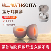 适用铁三角ATH SQ1TW真无线蓝牙耳机套CK3TWS入耳式 硅胶耳帽耳套