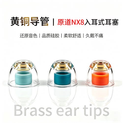 适用NICEHCK原道NX8耳帽入耳式有线hifi耳机塞铜管耳套耳堵皮套