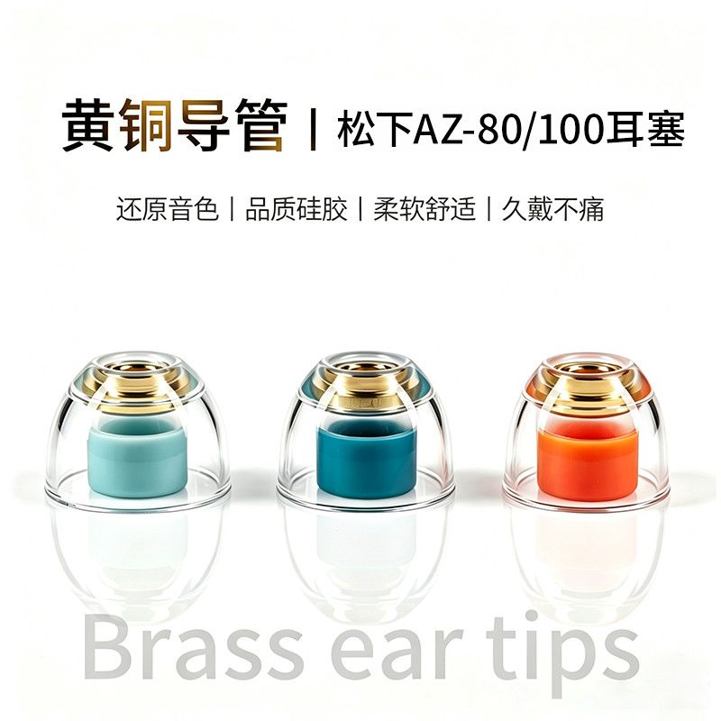 适用松下EAH-AZ80/AZ-100耳塞Technics耳机套铜管耳帽防过敏耳堵