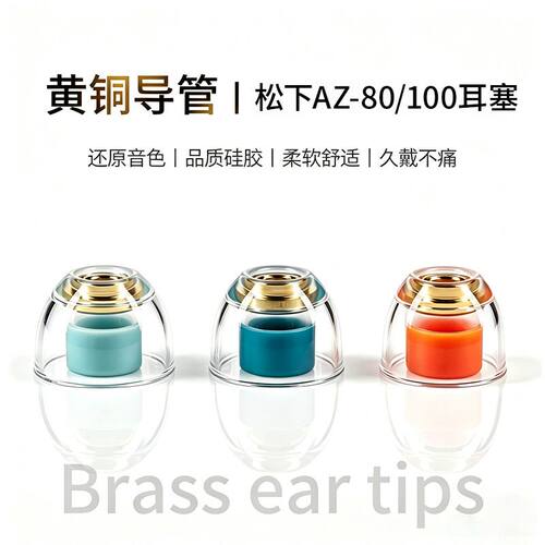适用松下EAH-AZ80/AZ-100耳塞Technics耳机套铜管耳帽防过敏耳堵