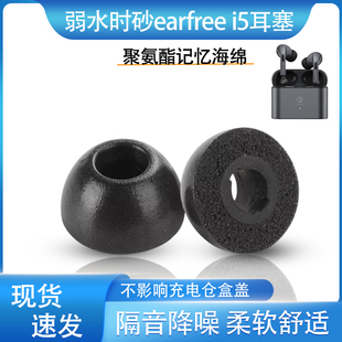 适用弱水时砂earfree i5真无线蓝牙耳机套I5聚氨酯海绵耳帽耳套堵