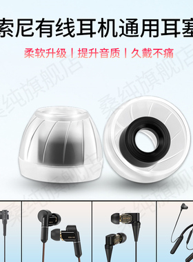 适用索尼N3AP/XB55AP/255AP/XB75AP有线耳机套硅胶防滑耳塞耳帽冒