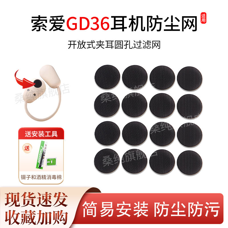 适用索爱GD36气骨传导耳机防尘网听筒网过滤网喇叭口调音棉配件图片