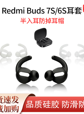 适用红米RedmiBuds 7S耳机套6s半入耳防掉耳塞耳帽运动防滑防丢绳