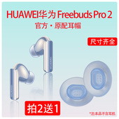 适用华为freebudspro2耳塞蓝牙耳机套pro3原配降噪硅胶套耳帽耳套