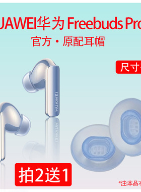适用华为freebudspro2耳塞蓝牙耳机套pro3原配降噪硅胶套耳帽耳套
