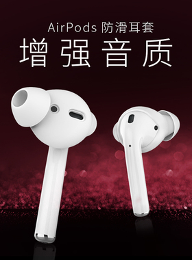 适用苹果airpods 1/2蓝牙耳机保护套半入耳防滑耳帽Earpods软耳套
