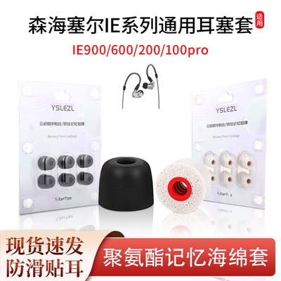 适用森海塞尔IE900/IE600耳塞套IE300入耳式耳帽ie200防滑耳机塞
