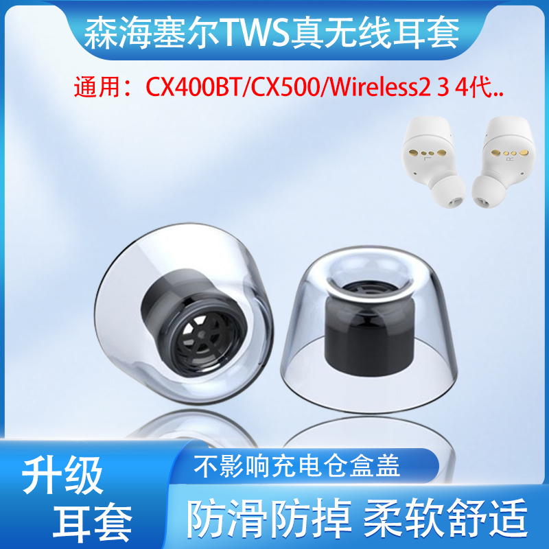 森海cx400BT防滑防掉耳塞套