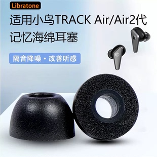 适用小鸟TRACK 蓝牙降噪记忆海绵耳塞套SE耳帽 Air2防滑耳机套AIR