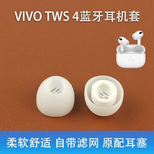 适用VIVO TWS 4真无线蓝牙耳机套入耳式硅胶耳塞tws4滤网原装耳帽