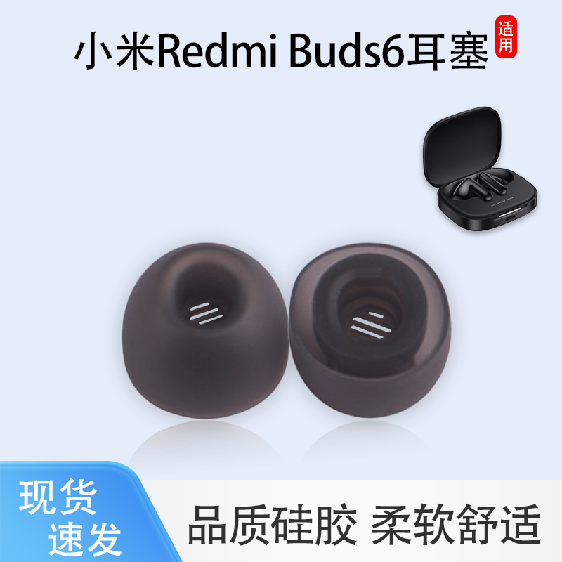 适用小米RedmiBuds6蓝牙耳机套红米buds5入耳式降噪耳塞耳帽耳堵