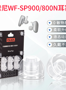 适用索尼WF-SP900/sp800n耳塞sp600/700耳帽耳机套入耳式硅胶耳套
