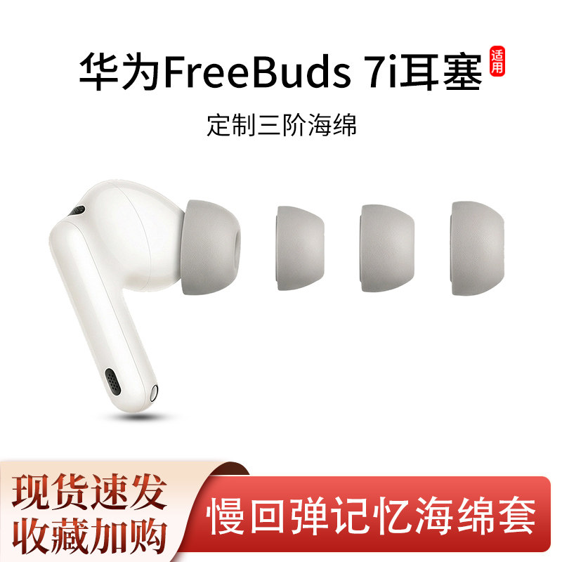 适用华为freebuds 7i耳塞6i/5i耳帽耳机套定制三阶记忆海棉套耳堵