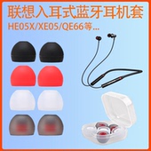 适用联想HE05X蓝牙耳机套QE66硅胶耳帽HE08软胶塞耳套入耳式 皮堵