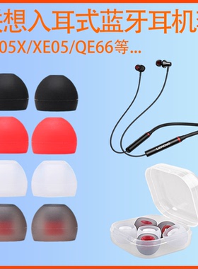 适用联想HE05X蓝牙耳机套QE66硅胶耳帽HE08软胶塞耳套入耳式皮堵