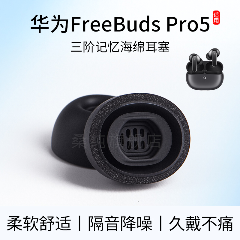 适用华为FreebudsPro5耳塞耳帽悦彰耳机塞三阶记忆海棉降噪耳塞套