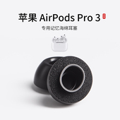 适用苹果airpods pro3耳塞蓝牙耳机套入耳式 记忆海绵滤网耳帽耳塞