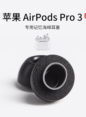 适用苹果airpods pro3耳塞蓝牙耳机套入耳式记忆海绵滤网耳帽耳塞
