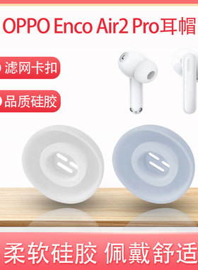 适用OPPO Enco Air2 Pro蓝牙耳机套降噪耳塞套free2i硅胶耳帽耳套