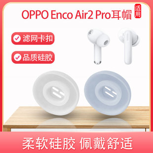 Pro蓝牙耳机套降噪耳塞套free2i硅胶耳帽耳套 Air2 适用OPPO Enco