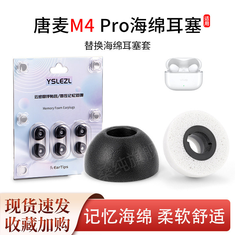 适用唐麦M4 Pro蓝牙耳机塞入耳式M4椭圆记忆海绵耳塞耳帽耳套耳堵图片