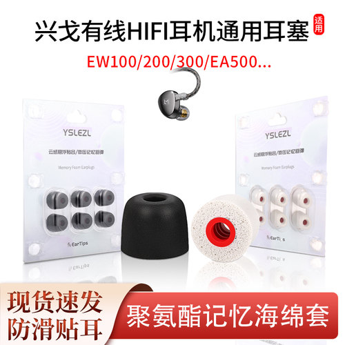 适用兴戈EA500/EW300/200耳塞套HIFI耳机入耳式记忆海绵耳套耳帽