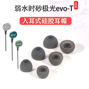 适用弱水时砂极光evo-T耳机套拓扑版单动圈入耳式硅胶耳塞耳帽冒