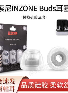 适用Sony/索尼INZONE Buds无线蓝牙耳机套入耳式防滑硅胶耳塞耳帽